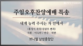 [신반포교회] 내게 능력 주시는 자 안에서 | 브니엘남성중창단 | 주일오후찬양예배 | 20240128