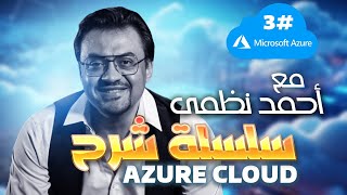 3- شرح Azure Cloud - ip addressing and VLSM الجزء الاول