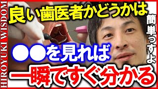 【ひろゆき】良い歯医者かどうかの見分け方は●●を見れば一瞬で分かります。意外と知られていない事実なんですよ【ひろゆきの知恵/ひろゆき切り抜き/論破】Japan Top Mentor Hiroyuki.