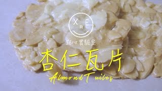 DIY: 點心實驗室｜1分鐘學會做杏仁瓦片Almond Tuiles