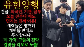 🚨[유한양행] 긴급! 추세선 이탈 흐름 초거대 세력의 개미 털기 속임수! 터질 재료가 아직도 넘쳐 납니다 반드시 \