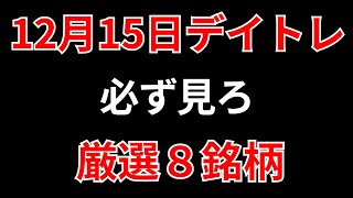 【見逃し厳禁】12月15日の超有望株はコレ！！SEKのデイトレ テクニック