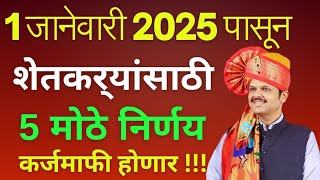 खूशखबर...देवेंद्र फडणवीस यांनी राज्यात सरसकट कर्जमाफीला मंजूरी दिली| Loan Waiver 2014 ते 2024 पर्यंत