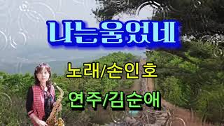 *나는울었네(손인호)#김순애색소폰연주