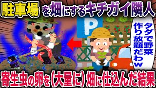 駐車場を畑にする基地外隣人→寄生虫の卵を(大量に)畑に仕込んだ結果【2ch修羅場スレ・ゆっくり解説】