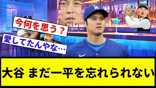 【お前 忘れんかったな】大谷 まだ一平を忘れられない【プロ野球反応集】【2chスレ】【なんG】