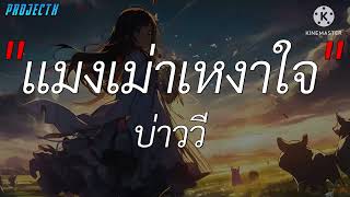 แมงเม่าเหงาใจ - บ่าววี [ เนื้อเพลง ]