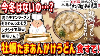 【2ch】今年は販売しないの…🥺。丸亀製麺「牡蠣づくし玉子あんかけうどん」食べるで！