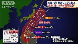 大型で非常に強い台風16号　金曜日に関東接近の恐れ(2021年9月28日)