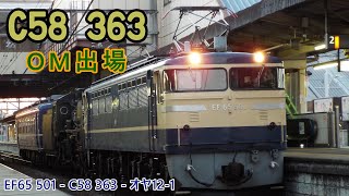 C58 363 OM出場　Pトップ牽引　配9749レ　本庄駅発車シーン