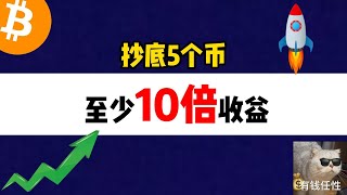 抄底5个币，至少10倍收益