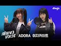 [라이징보이스] ADORA (아도라), 이지카이트 (Izykite) | 딩고뮤직 | Dingo Music