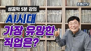 [자기계발5분강의46]AI시대 가장 유망한 직업은?