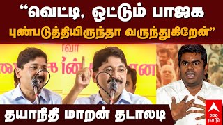 Dayanidhi maran | ”வெட்டி, ஒட்டும் பாஜக... புண்படுத்தியிருந்தா வருந்துகிறேன்” தயாநிதி மாறன் தடாலடி