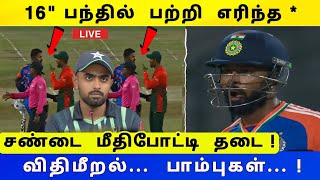 IND vs BAN T20I : பற்றி எரிந்த சண்டை விதிமீறல் பங்களாதேஷ் மீதிபோட்டி தடை!