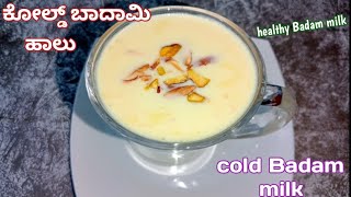 ಬೇಸಿಗೆಗೆ ತಂಪು ತಂಪಾದ ಬಾದಾಮಿ ಹಾಲು//cold badam milk recipe in kannada//Lavanya's kitchen