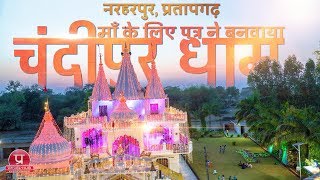 World's Unique Temple |  built by Son for his mother | Chandipur Dham | Pratapgarh Uttar Pradesh