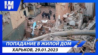 Прилет в жилой дом в центре Харькова. 29.01.23