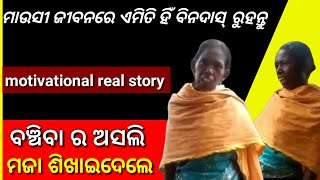 ବଞ୍ଚିବା ର ଶୈଳୀ ଏଇ ବୁଢ଼ୀ ମାଉସୀ ଶିଖାଇ ଦେଲେ | she teach how spend like happily | #viral #otv #kanaknews