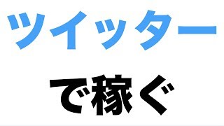 ツイッターで稼ぐtweepie