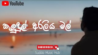 කුලුදුල් අරලිය මල් Full Song 𝗦𝗟𝗢𝗪𝗘𝗗 + 𝗥𝗘𝗩𝗘𝗥𝗕 🥺❤️‍🩹