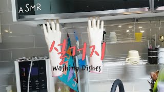 [ASMR]오랜만에 쌓인설거지 단숨에 해결하기 힐링영상/백색소음/일상소음/Washing Dishes No Talking しょっきあらい