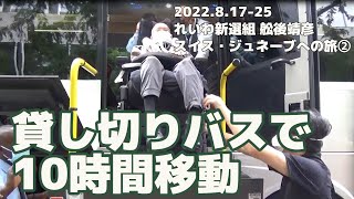 ＜スイス・ジュネーブへ②＞難病ALSの参議院議員、舩後靖彦（れいわ新選組、ふなごやすひこ）がリフト付き貸し切りバスでパリからスイスを10時間かけて移動する