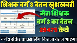 मेरा वर्ग 3 का वेतन 28475 कैसे हुआ||MP primary teacher salary||mp VARG 3 salary||MP teacher salary