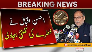 Ahsan Iqbal Sounded The Alarm - Inflation Hike 2023 | Pakistan Economy Crisis | PDM Govt Updates