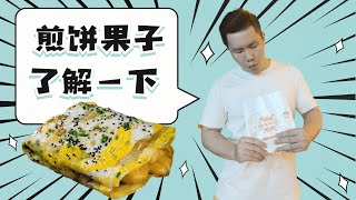 【哏都吃货】天津最正宗的煎饼果子，了解一下？