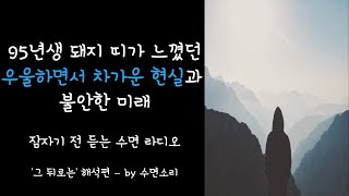 현재 당신이 우울하고 불안하다면, 20대 후반 달라진 나의 모습 l 자기 전 누워서 듣는 수면 라디오 ep 1 '그 뒤로는' 해석편