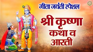 गीता जयंती स्पेशल | गीता जयंती श्री कृष्णा कथा | Gita Jayanti Ki Aarti | Geeta Jayanti 2024