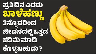 ಪ್ರತಿ ದಿನ ಎರಡು ಬಾಳೆಹಣ್ಣು ತಿನ್ನೊದರಿಂದ ಜೀವನದಲ್ಲಿ ಒತ್ತಡ ಕಡಿಮೆ ಮಾಡಿಕೊಳ್ಳಬಹುದು ?