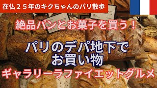 パリのデパ地下【ギャラリーラファイエットグルメ】｜パンの名店【シェ ムニエ】サンドイッチとフランを食べる