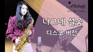 나그네 설움 알토색소폰연주 (saxophone cover)