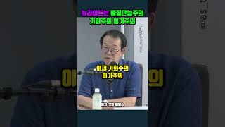 뉴라이트는 물질만능주의 기회주의 이기주의 #전우용