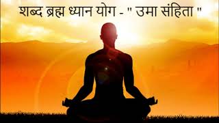 Importance of most powerful Shabd Brahma Dhyan Yog (शब्द ब्रह्म ध्यान योग) - \