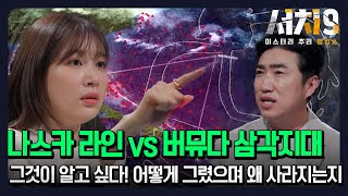 [EP2-3] 나스카 라인 vs 버뮤다 삼각지대 ㅣ 그것이 알고 싶다 어떻게 그렸는지, 왜 사라지는지.. 도대체!!!!  [서치9 2회]