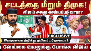 வரம்பு மீறும் திமுக..விஜய் வந்தால் வழி பிறக்கும்? அடித்துச்சொன்ன இப்ராஹிம்!