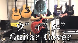 【バーバパパ】 ウ”ィ”エ” 弾いてみた Guitar Cover 【ギター】