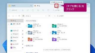 ウィンドウ内で複数のフォルダーを切り替えるには（Windows 11）