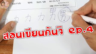 วิธีเขียนตัวอักษรคันจิภาษาญี่ปุ่น Kanji N5 Japanese สอนเขียนคันจิ EP.4