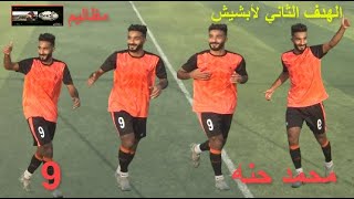 الهدف الثاني لأبشيش اللاعب محمد حنه في مرمي الماي 3 ــ 0