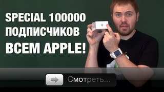 100000! Всем Apple! Розыгрыш iPhone 5, Touch 5 и nano 7!!!1