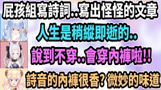 佩可拉集結Hololive四大屁孩寫出奇怪的詩詞..為什麼會演變成詩音內褲的味道啊!?w【hololive中文】【Vtuber精華】【兔田佩可拉/桃鈴音音/儒烏風亭螺鈿/紫咲詩音】