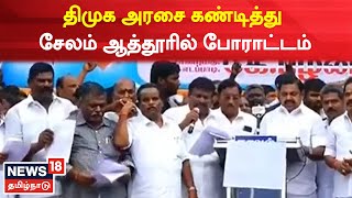 AIADMK Protest In Salem | திமுக அரசை கண்டித்து சேலம் ஆத்தூரில் நடைபெறும் போராட்டத்தில் EPS உரை