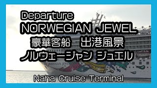 Departure NORWEGIAN JEWEL 2018 豪華客船 ノルウェージャン・ジュエル 出港風景 (Naha Cruise Terminal 那覇クルーズターミナル）Okinawa