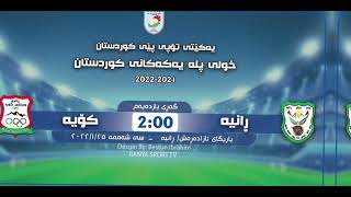 بەناوی خوای گەورە یاری نێوان ڕانیە❌کۆیە لە 25/1/2022 یاریگە ئازادە ڕه‌ش