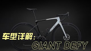 车型详解与购买建议：GIANT DEFY