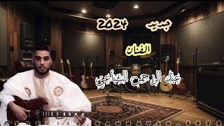 جديد الفنان ـ عبد الرحمن السباعي ـ شايلها نتبيدح ـ 2024